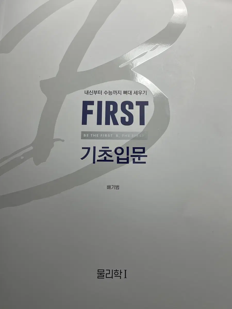 메가스터디 배기범 퍼스트 FIRST 기초입문 물리학1 책 팔아요